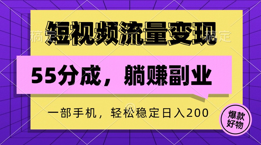 短视频流量变现，一部手机躺赚项目,轻松稳定日入200-策里行间
