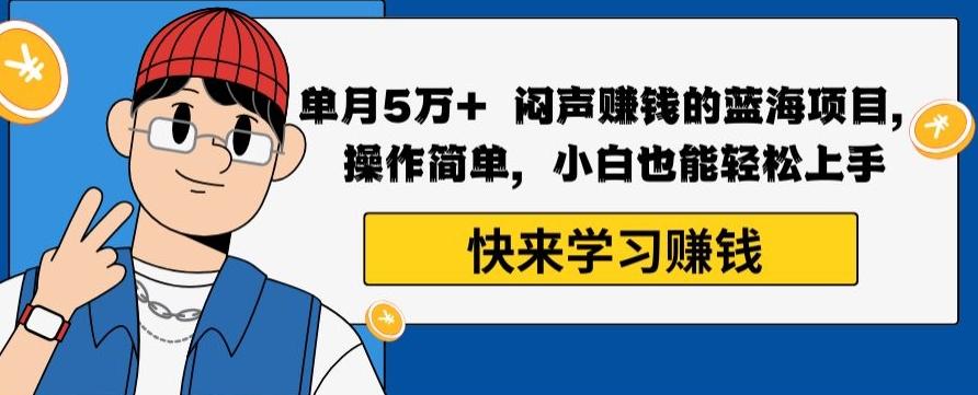 单月5万+闷声赚钱的蓝海项目，操作简单，小白也能轻松上手-策里行间