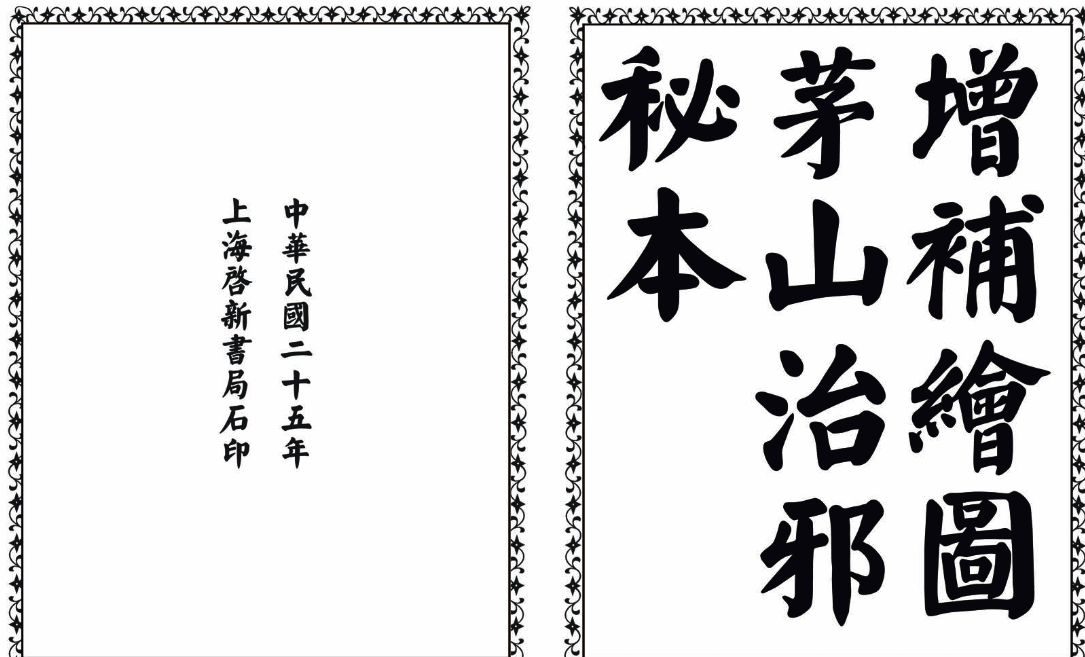 茅山治邪秘本-完整版-策里行间