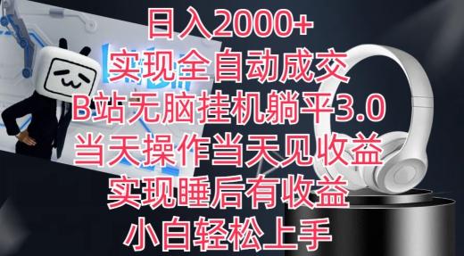 日入2000+，实现全自动成交，B站无脑挂机躺平3.0，当天操作当天见收益，实现睡后有收益【揭秘】-策里行间