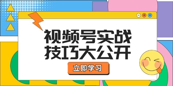 视频号实战技巧大公开：选题拍摄、运营推广、直播带货一站式学习 (无水印-策里行间