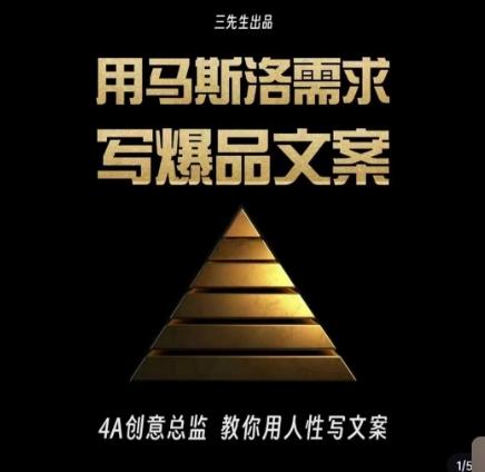 三先生·用马斯洛需求写爆品文案，4A创意总监教你用人性写文案-策里行间