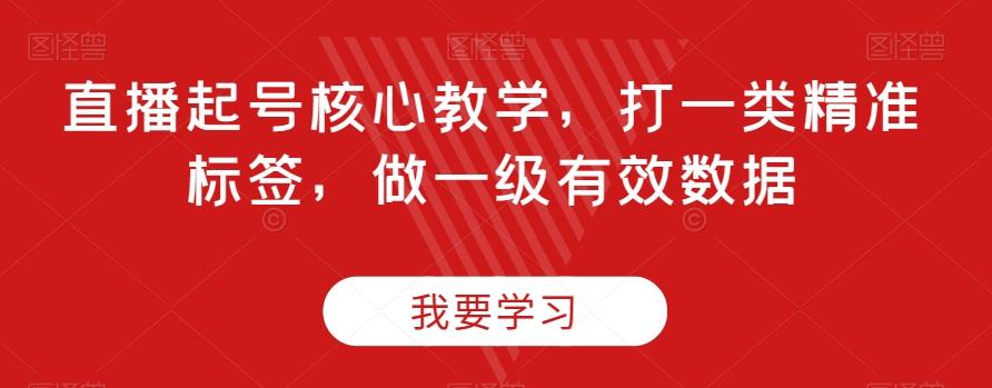 直播起号核心教学，打一类精准标签，做一级有效数据-策里行间