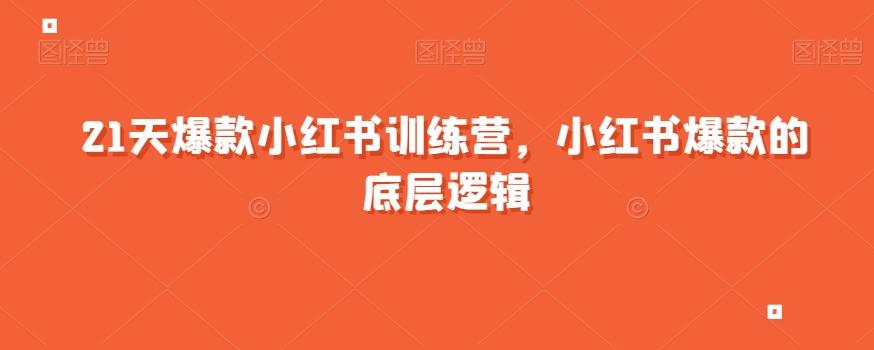 21天爆款小红书训练营，小红书爆款的底层逻辑-策里行间