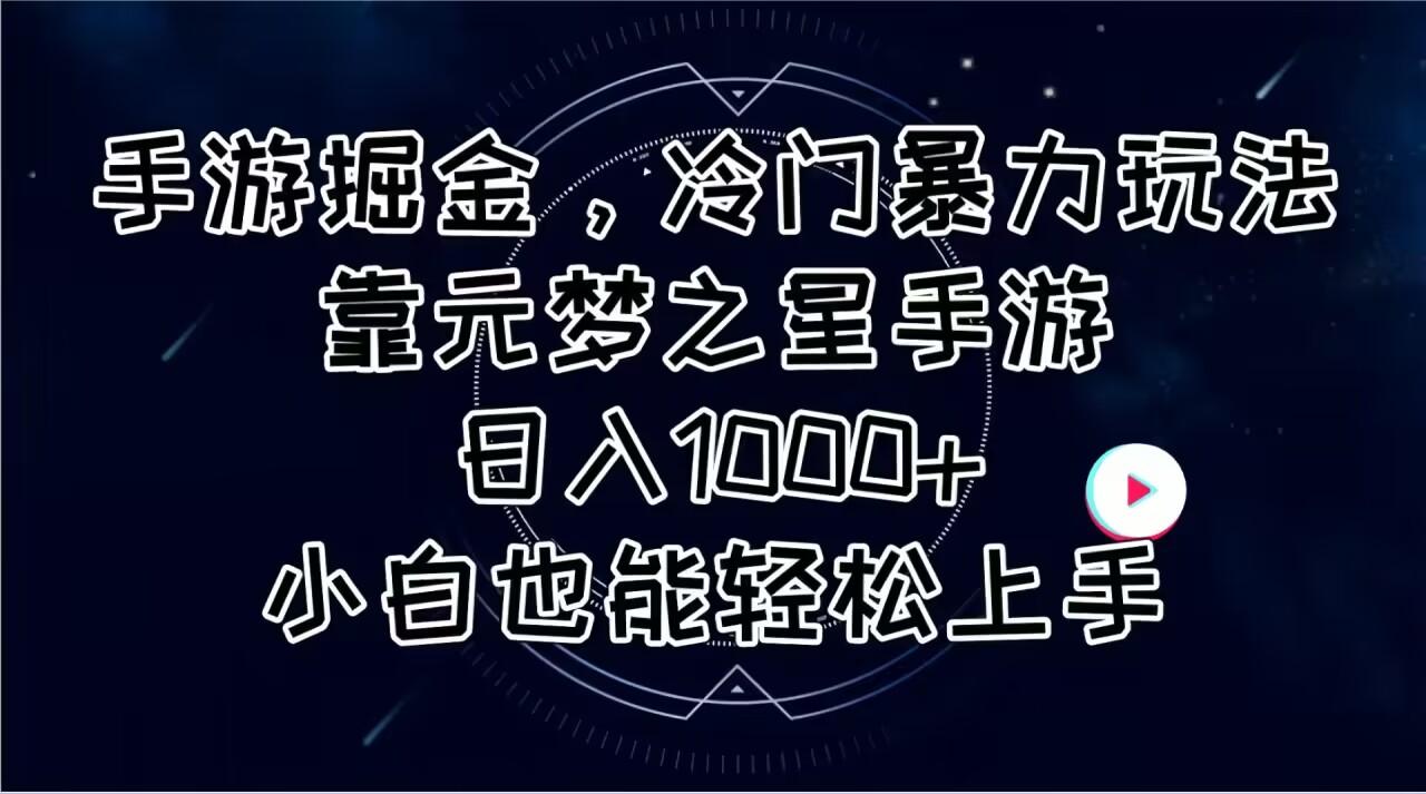 手游掘金，冷门暴力玩法，靠元梦之星手游日入1000+，小白也能轻松上手-策里行间
