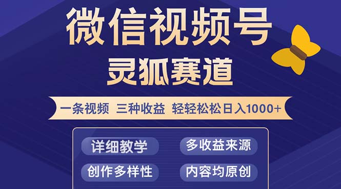 视频号【灵狐赛道2.0】一条视频三种收益 100%原创 小白三天收益破百-策里行间