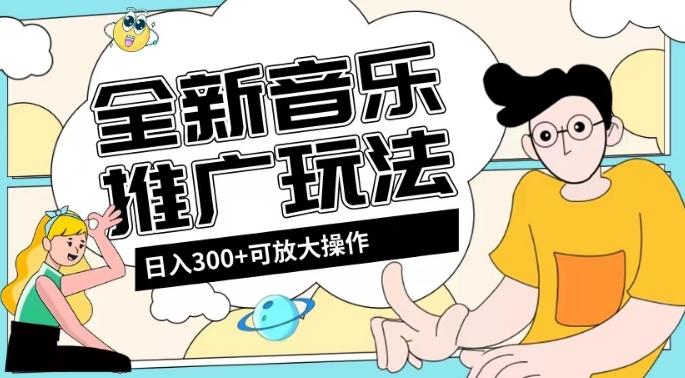 全新音乐推广日入300+玩法，没有任何门槛，无粉丝要求！-策里行间