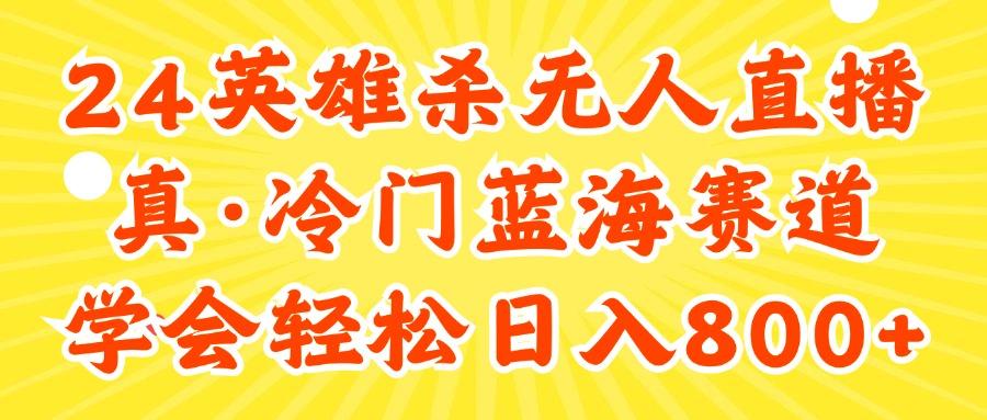 24快手英雄杀游戏无人直播，真蓝海冷门赛道，学会轻松日入800+-策里行间