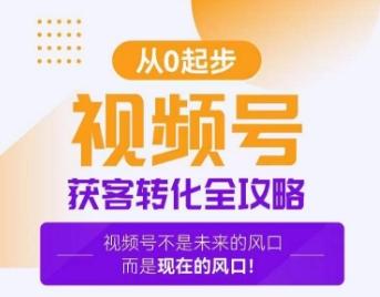 视频号获客转化全攻略，手把手教你打造爆款视频号！-策里行间