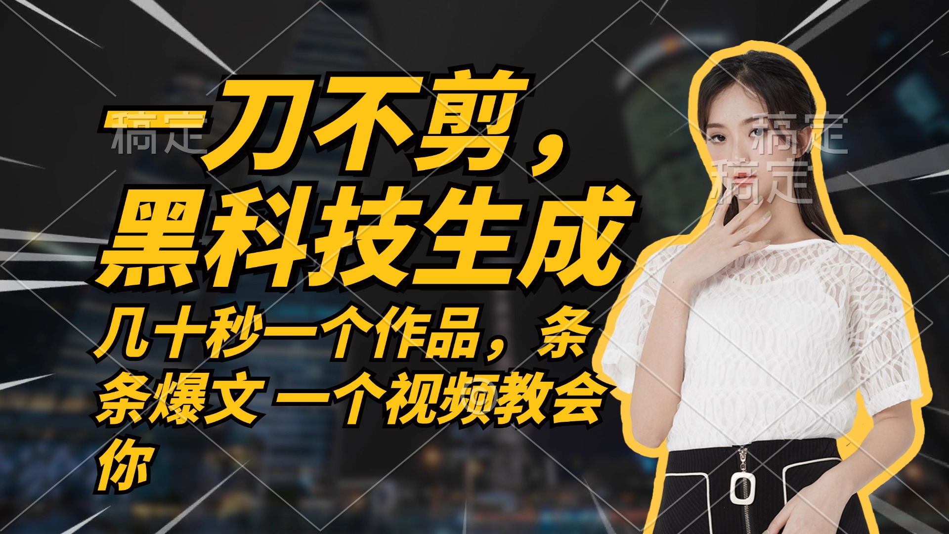 无需任何剪辑 几十秒一个作品，今天做明天见收益-策里行间