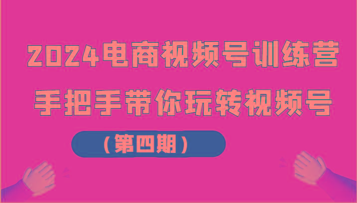 2024电商视频号训练营(第四期)手把手带你玩转视频号-策里行间