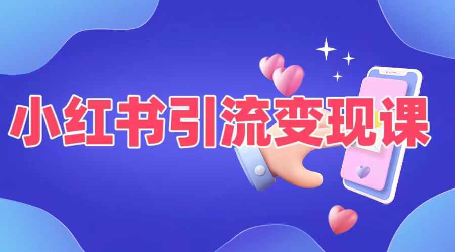 小红书引流变现课，​适合普通人变现的5种方式-策里行间