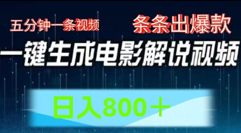 AI电影解说赛道，五分钟一条视频，条条爆款简单操作，日入800【揭秘】-策里行间