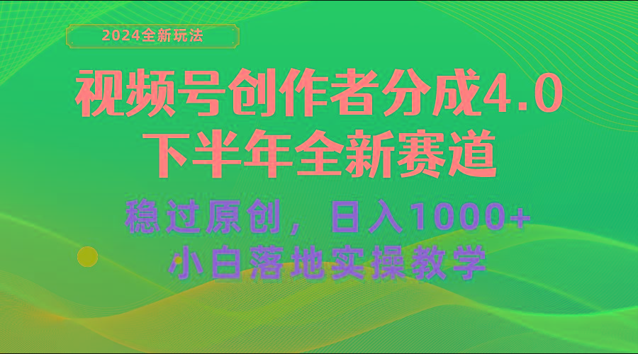 视频号创作者分成，下半年全新赛道，稳过原创 日入1000+小白落地实操教学-策里行间