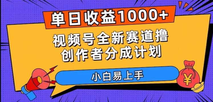 单日收益1000+，视频号全新赛道撸创作者分成计划，小白易上手【揭秘】-策里行间