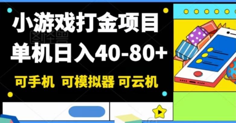 小游戏打金项目，单机日入40-80+，可手机可模拟器可云机-策里行间
