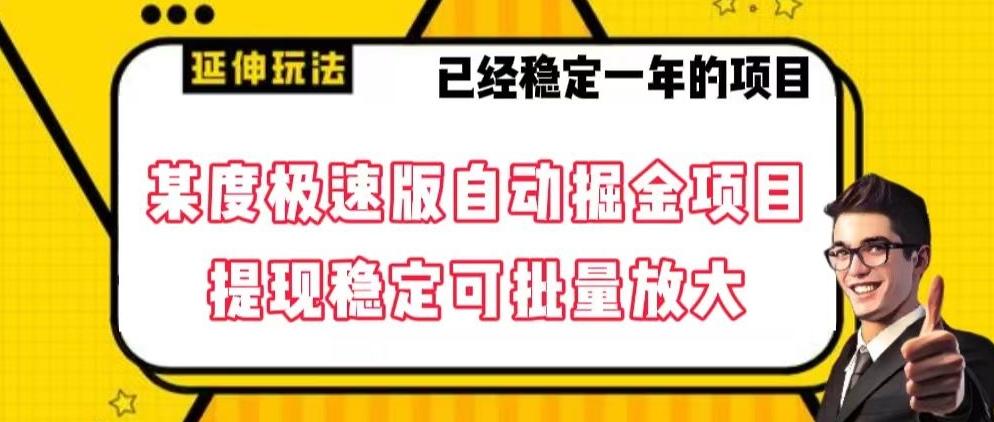 最新百度极速版全自动掘金玩法，提现稳定可批量放大【揭秘】-策里行间