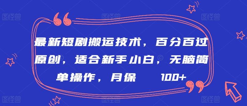 最新短剧搬运技术，百分百过原创，适合新手小白，无脑简单操作，月保底2000+【揭秘】-策里行间