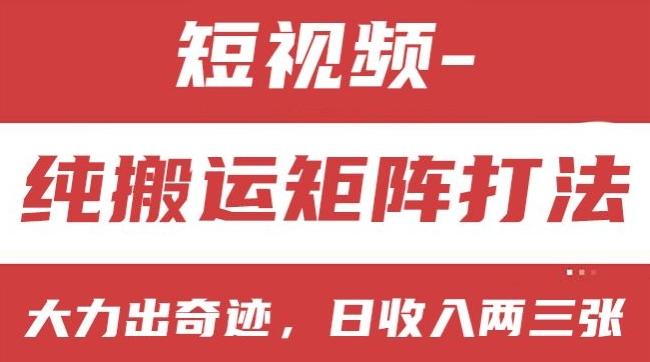 短视频分成计划，纯搬运矩阵打法，大力出奇迹，小白无脑上手，日收入两三张【揭秘】-策里行间