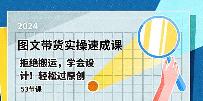 最新图文带货实操速成课，拒绝搬运，学会设计！轻松过原创  (53节课-策里行间