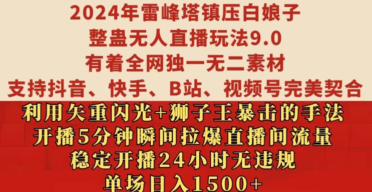 2024年雷峰塔镇压白娘子整蛊无人直播玩法9.0.，稳定开播24小时无违规，单场日入1.5k【揭秘】-策里行间