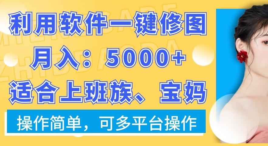 利用软件一键修图月入5000+，适合上班族、宝妈，操作简单，可多平台操作【揭秘】-策里行间
