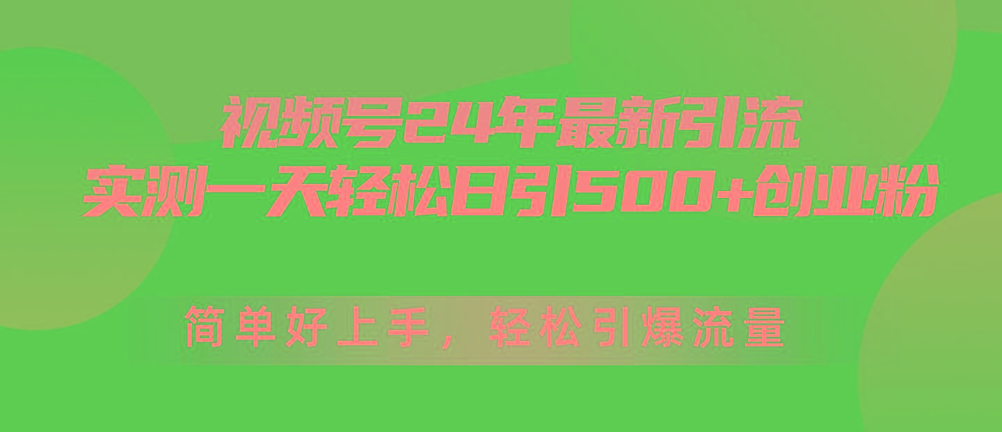 视频号24年最新引流，一天轻松日引500+创业粉，简单好上手，轻松引爆流量-策里行间