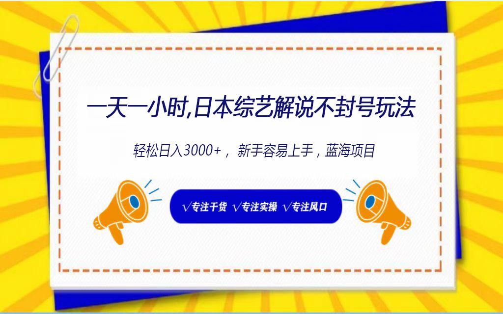 日本综艺解说不封号玩法，轻松日入1000+，全新赛道-策里行间