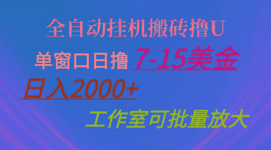 全自动挂机搬砖撸U，单窗口日撸7-15美金，日入2000+，可个人操作，工作…-策里行间