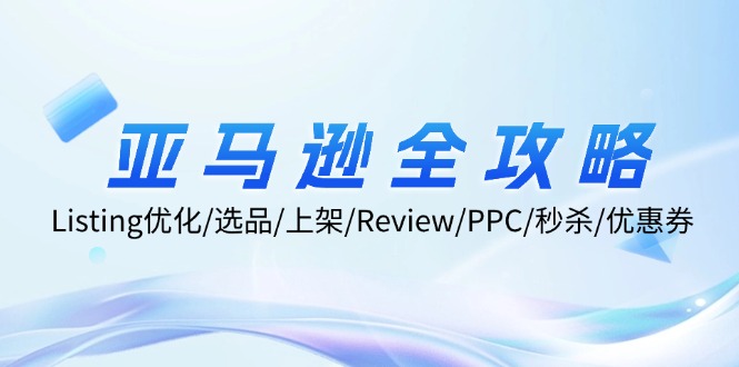 亚马逊全攻略：Listing优化/选品/上架/Review/PPC/秒杀/优惠券/无水印课-策里行间