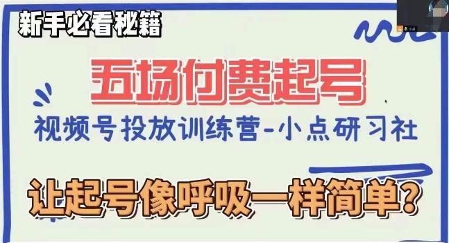 视频号直播付费五场0粉起号课，让起号像呼吸一样简单，新手必看秘籍-策里行间
