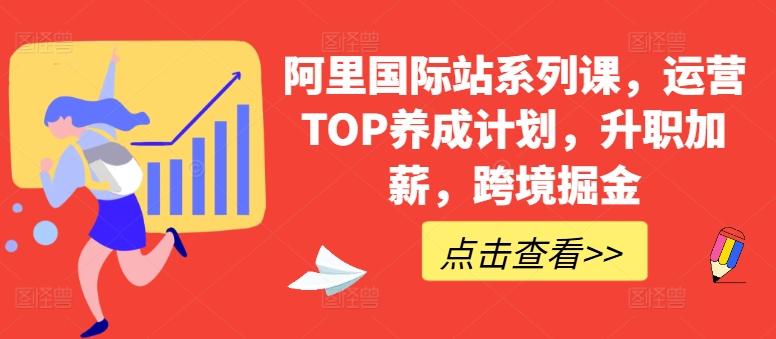 阿里国际站系列课，运营TOP养成计划，升职加薪，跨境掘金-策里行间