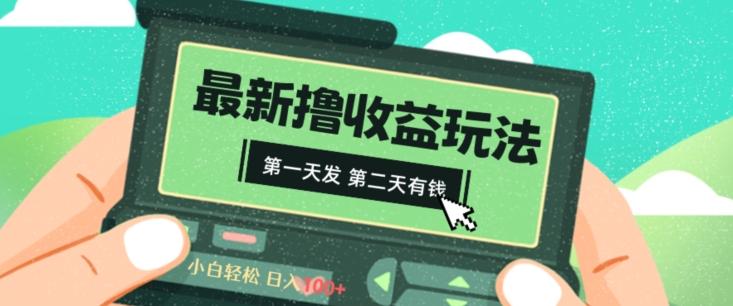 2024最新撸视频收益玩法，第一天发，第二天就有钱-策里行间