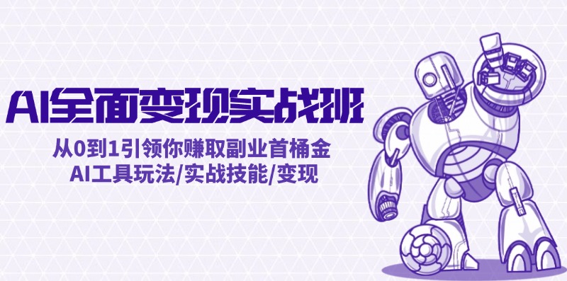 AI全面变现实操班：从0到1引领你赚取副业首桶金 AI工具玩法/实战技能/变现-策里行间