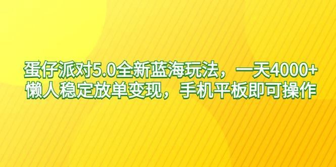 蛋仔派对5.0全新蓝海玩法，一天4000+，懒人稳定放单变现，手机平板即可…-策里行间