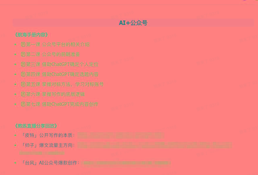 图片[3]-(9351期)AI破局手册+教练分享合集：AI提示词/AI+小红书 /AI+公众号/AI+绘画/AI编程-策里行间