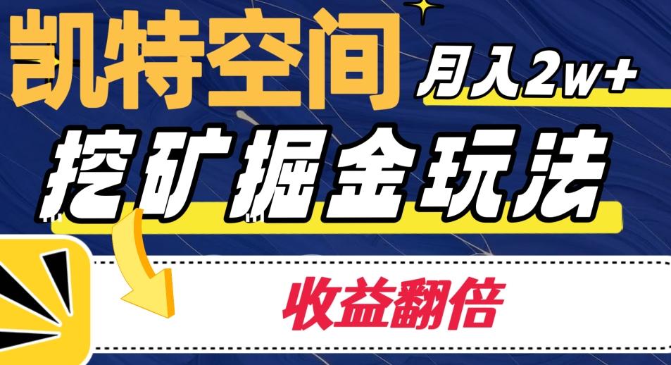 凯特空间掘金玩法，月入2W+，收益翻倍保姆级教程-策里行间