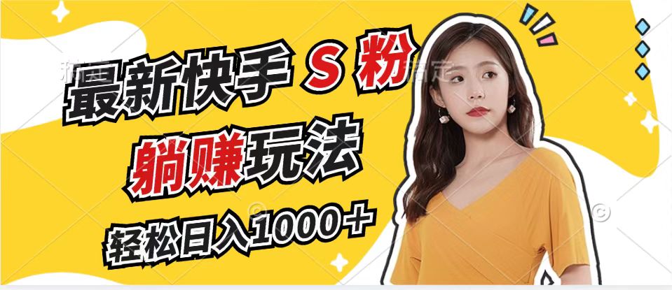 最新快手S粉赛道，简单无脑拉爆流量躺赚玩法，轻松日入1000＋-策里行间