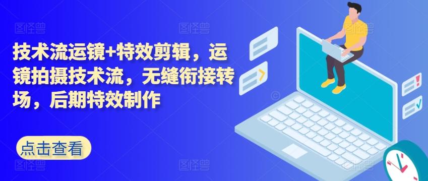 技术流运镜+特效剪辑，​运镜拍摄技术流，无缝衔接转场，后期特效制作-策里行间