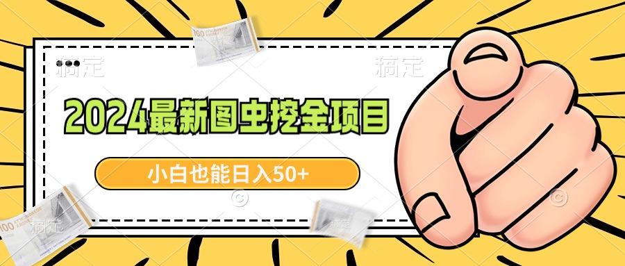 2024最新图虫挖金项目，简单易上手，小白也能日入50+-策里行间