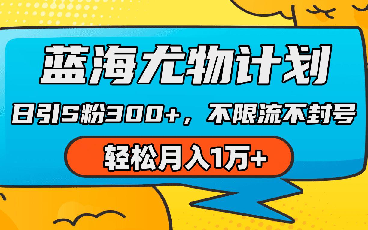 (9382期)蓝海尤物计划，AI重绘美女视频，日引s粉300+，不限流不封号，轻松月入1万+-策里行间