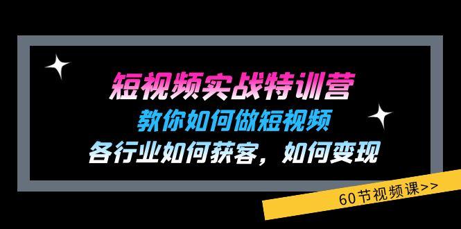 短视频实战特训营：教你如何做短视频，各行业如何获客，如何变现 (60节)-策里行间
