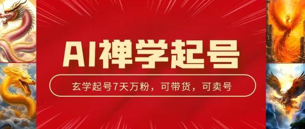 AI禅学起号玩法，中年粉收割机器，3天千粉7天万粉【揭秘】-策里行间
