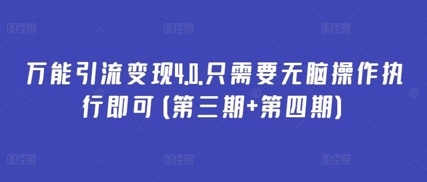 万能引流变现4.0.只需要无脑操作执行即可(第三期+第四期)-策里行间