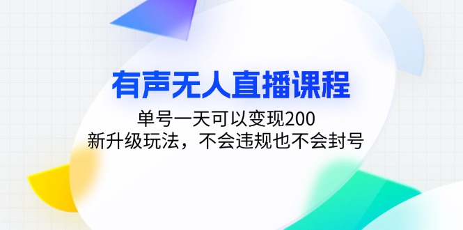 有声无人直播课程，单号一天可以变现200，新升级玩法，不会违规也不会封号-策里行间