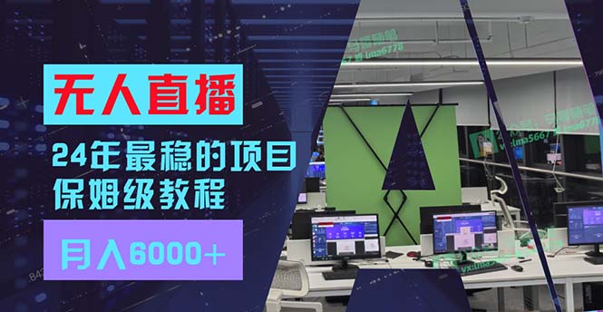 24年最稳项目“无人直播”玩法，每月躺赚6000+，有手就会，新手福音-策里行间