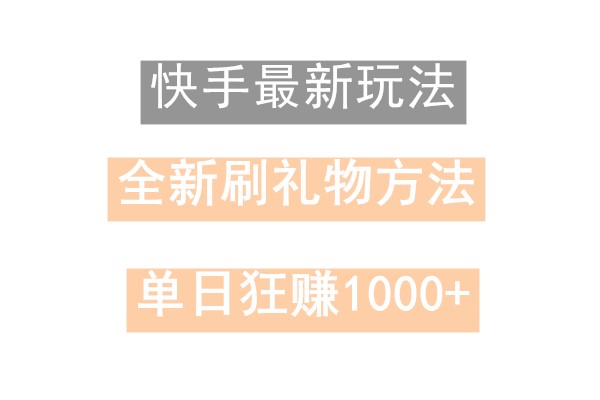 快手无人直播，过年最稳项目，技术玩法，小白轻松上手日入500+-策里行间