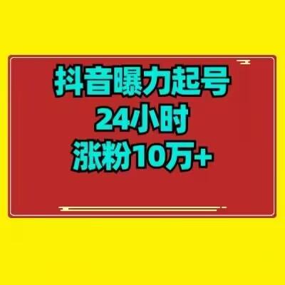 抖音曝力起号24小时涨粉10万+教程拆解-策里行间