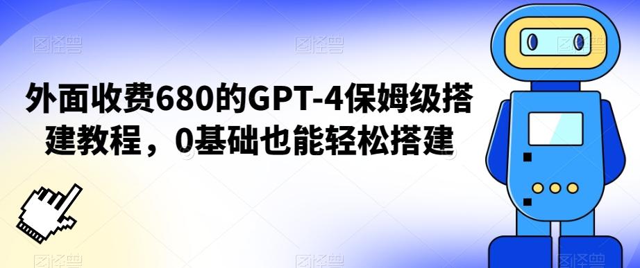 外面收费680的GPT-4保姆级搭建教程，0基础也能轻松搭建【揭秘】-策里行间