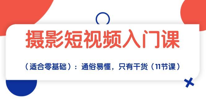 摄影短视频入门课(适合零基础-策里行间